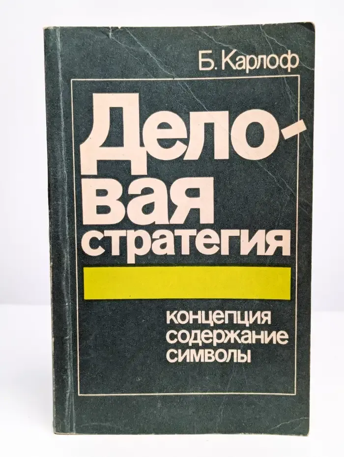 Деловая стратегия. Концепция. Содержание. Символы