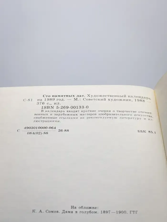 Сто памятных дат. Художественный календарь на 1989 год