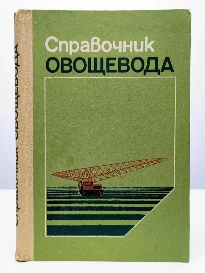 Справочник овощевода