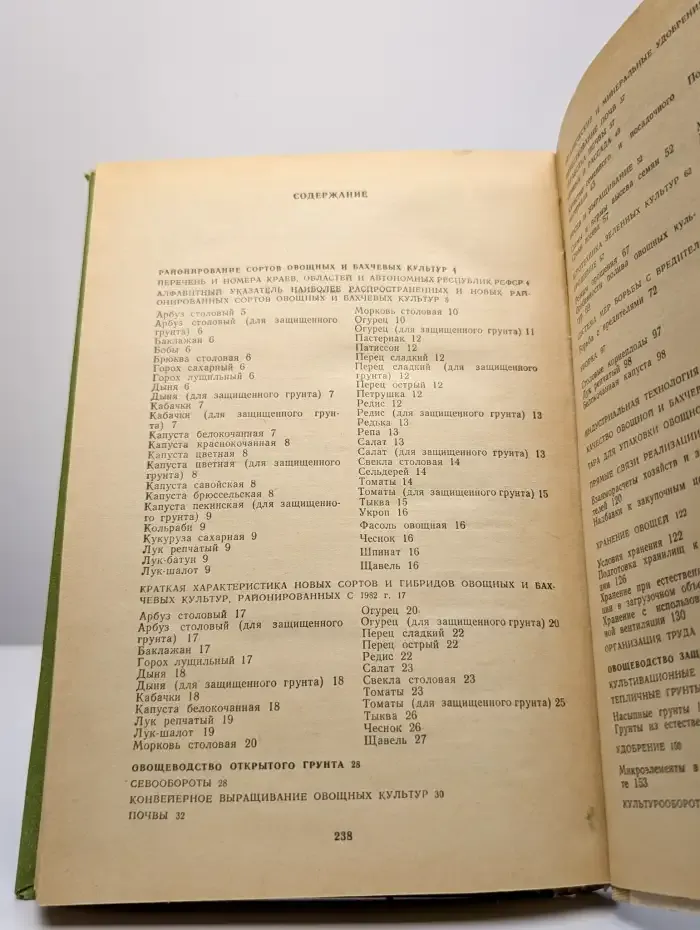 Справочник овощевода