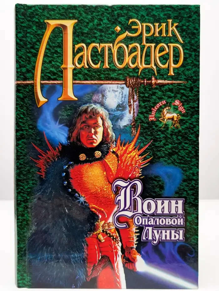 Воин Опаловой Луны