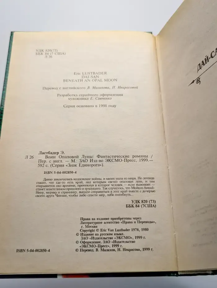 Воин Опаловой Луны