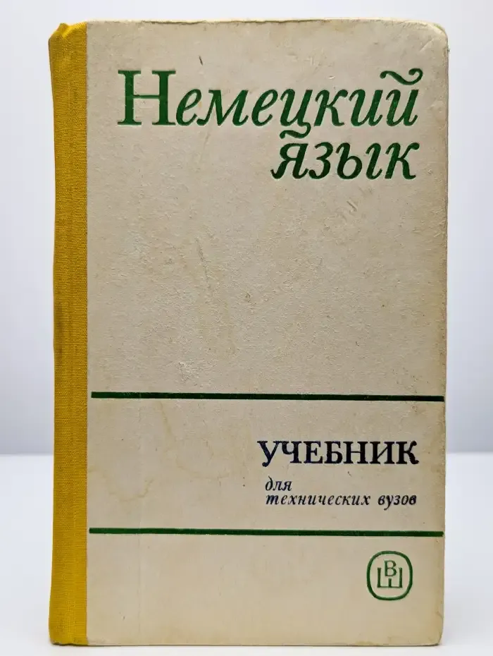 Немецкий язык
