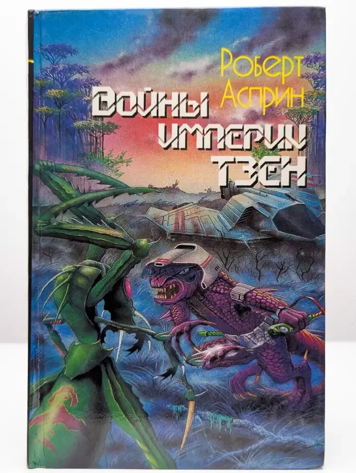 Войны империи Тзен