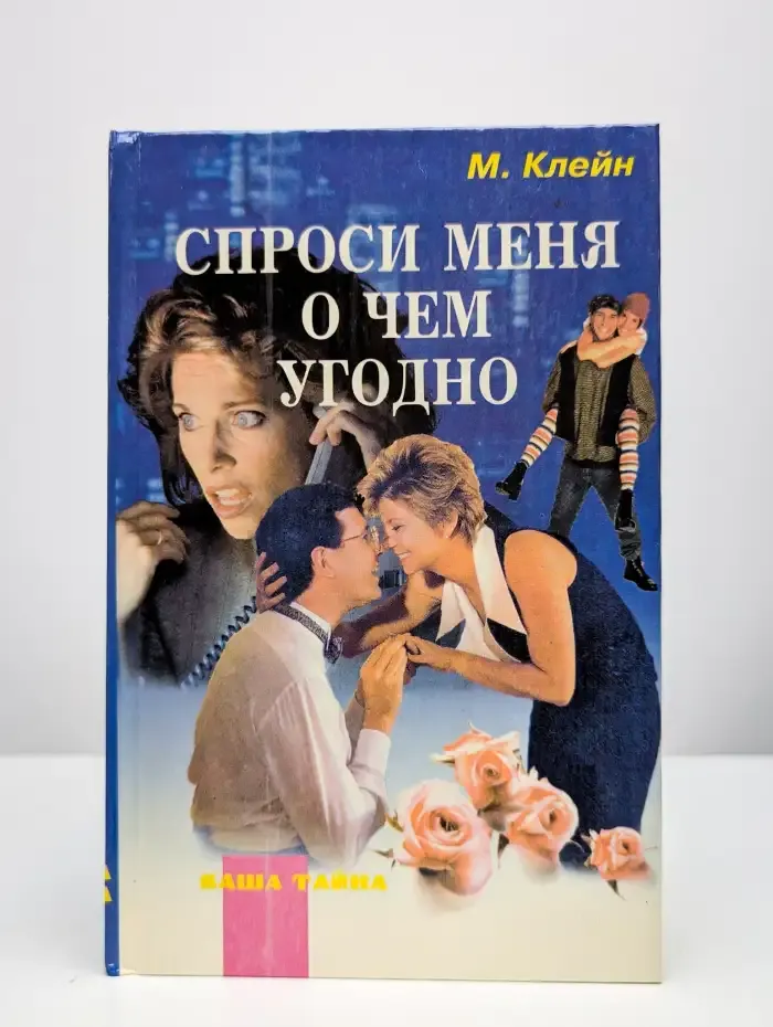 Спроси меня о чем угодно