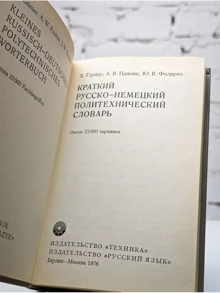 Краткий русско-немецкий политехнический словарь