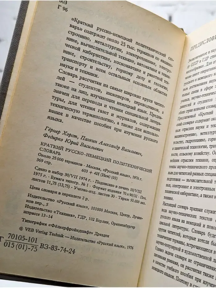 Краткий русско-немецкий политехнический словарь