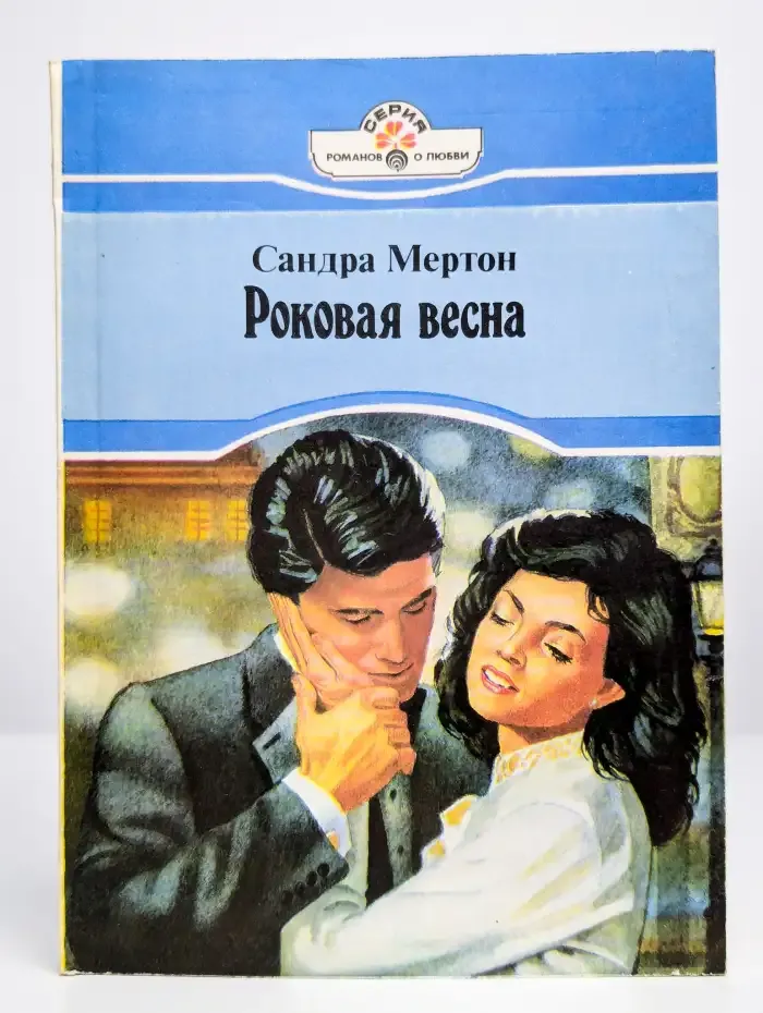 Роковая весна