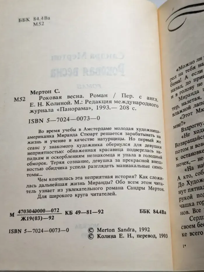 Роковая весна