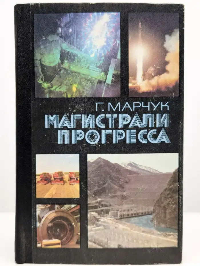 Магистрали прогресса