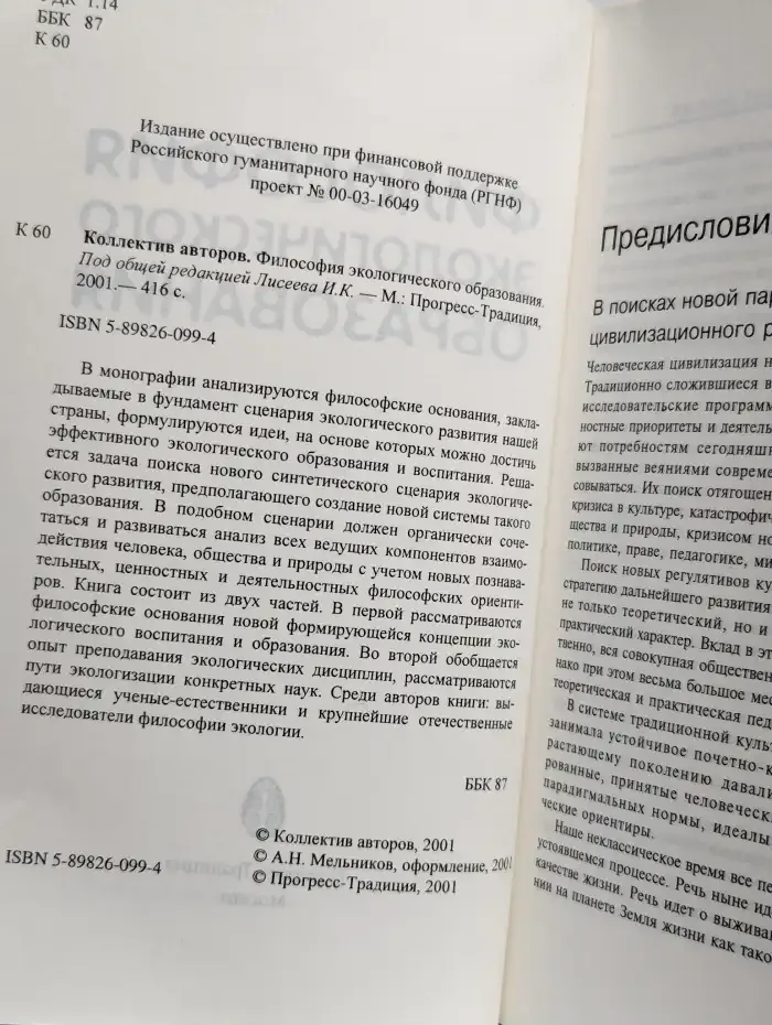 Философия экологического образования