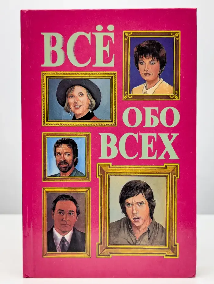 Все обо всех. Том 8