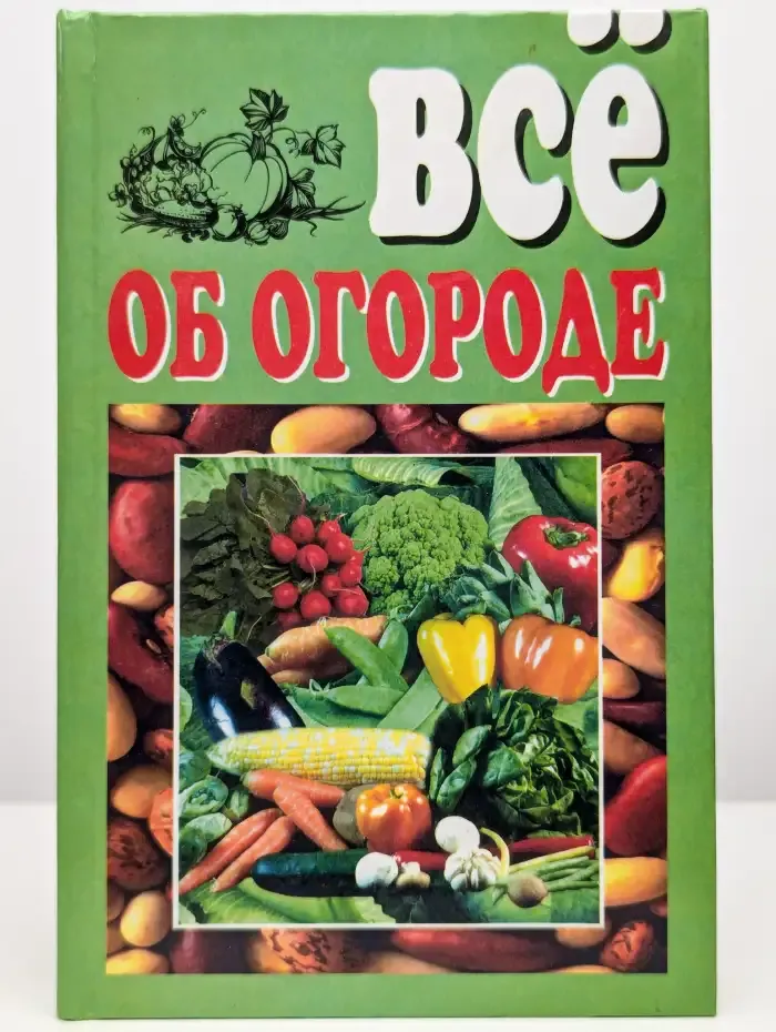 Все об огороде