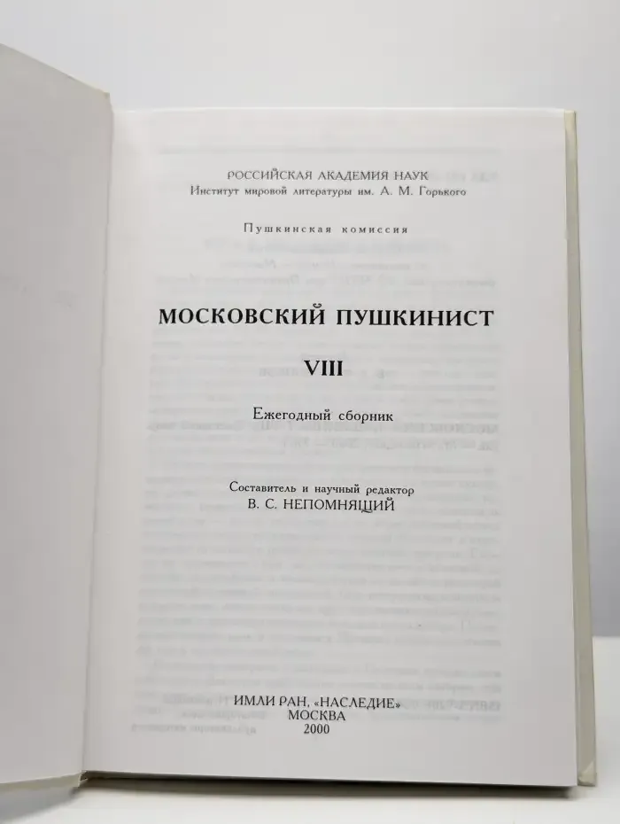 Московский пушкинист. Выпуск 8