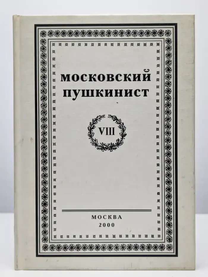Московский пушкинист. Выпуск 8
