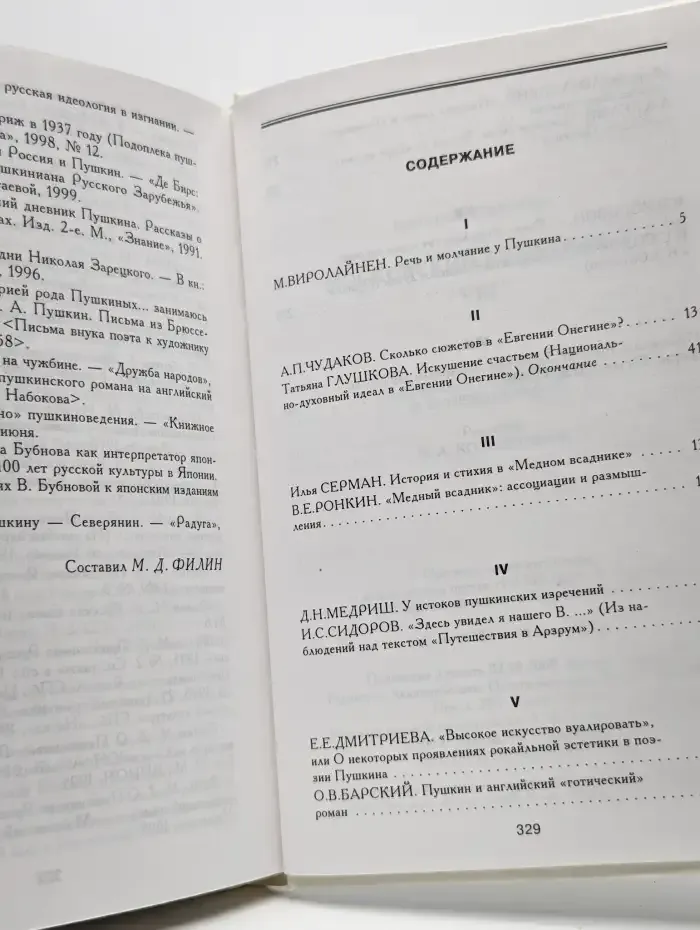 Московский пушкинист. Выпуск 8