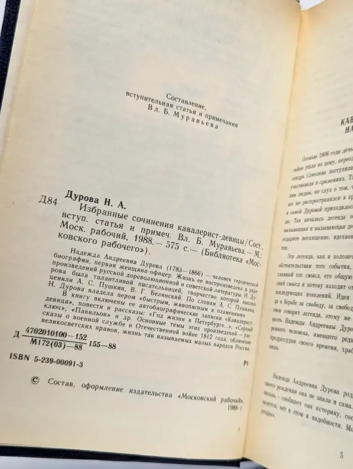 Н. А. Дурова. Избранные сочинения кавалерист-девицы