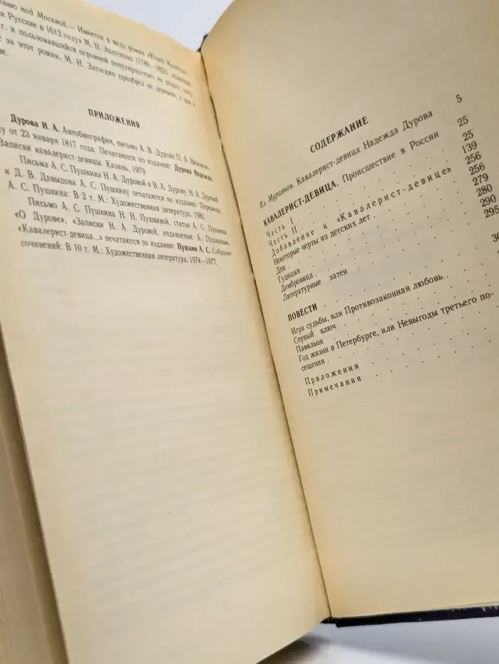 Н. А. Дурова. Избранные сочинения кавалерист-девицы