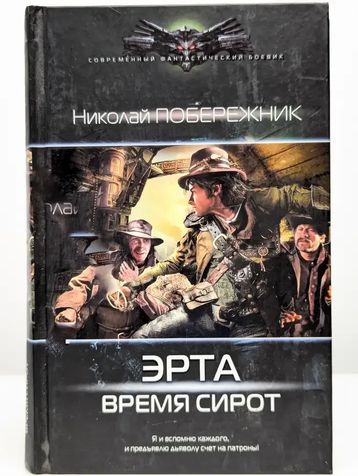 Эрта. Время сирот