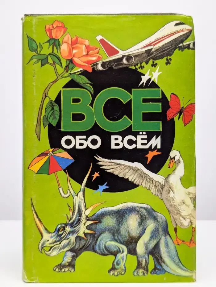 Все обо всем