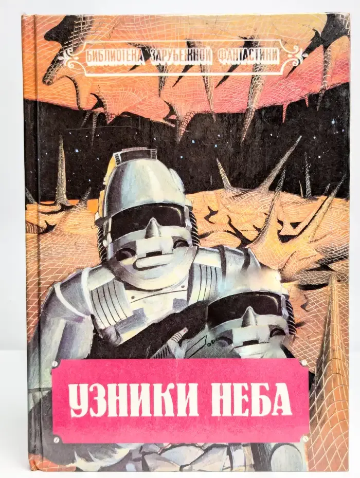Узники неба