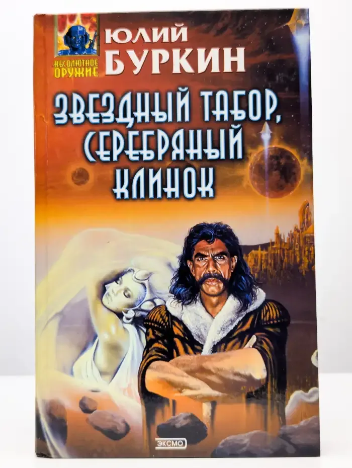 Звездный табор, серебряный клинок