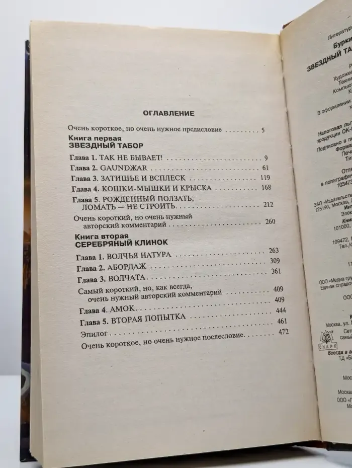 Звездный табор, серебряный клинок