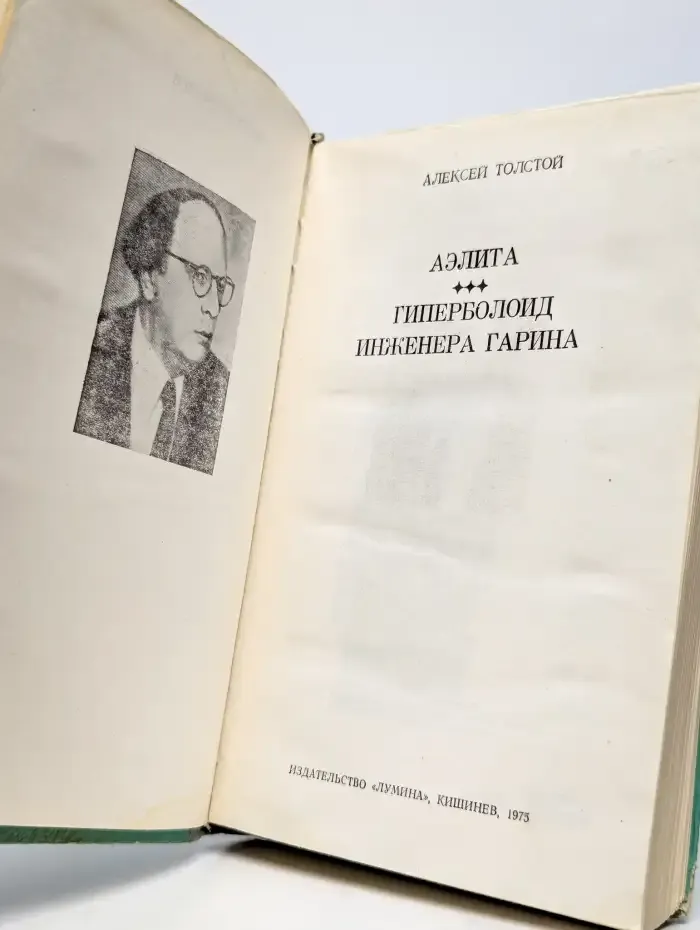 Аэлита. Гиперболоид инженера Гарина