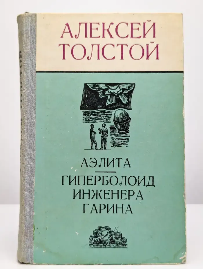 Аэлита. Гиперболоид инженера Гарина