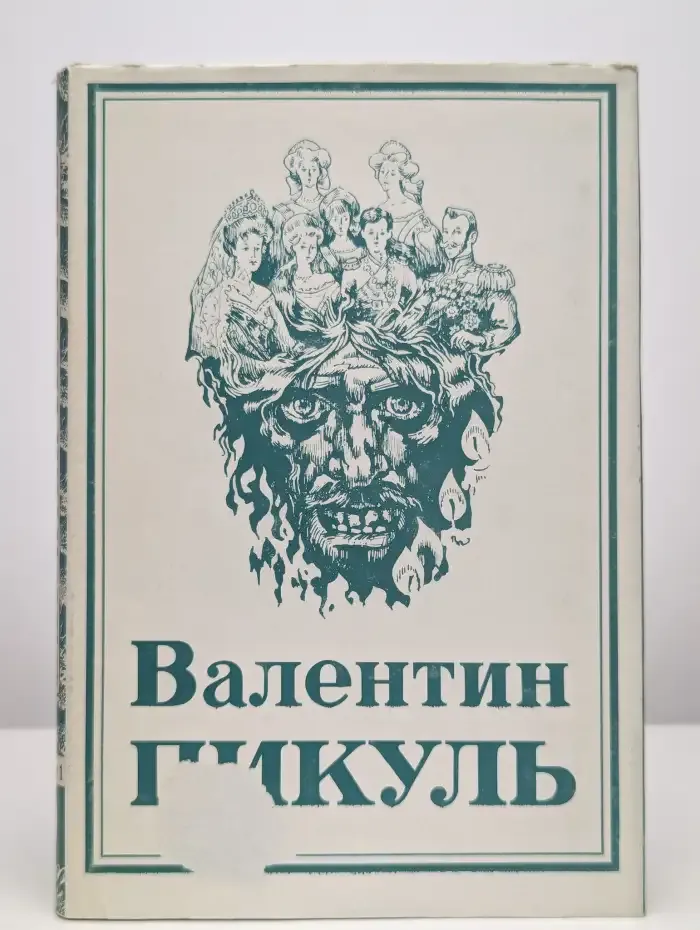 Валентин Пикуль. Том 9. Нечистая сила. Книга 1