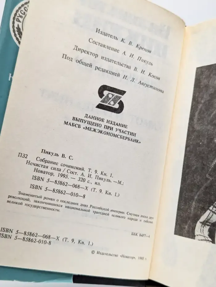 Валентин Пикуль. Том 9. Нечистая сила. Книга 1