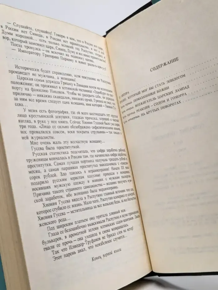 Валентин Пикуль. Том 9. Нечистая сила. Книга 1