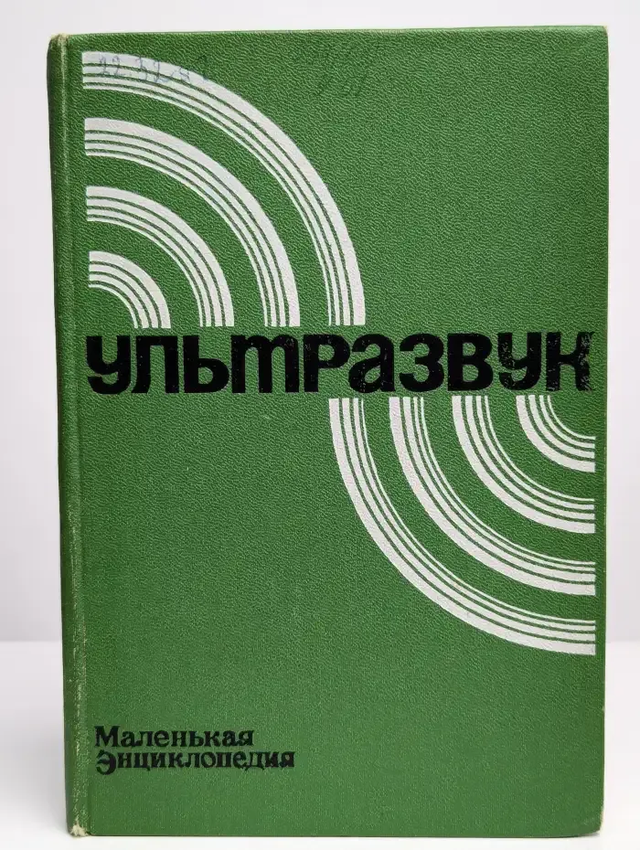 Ультразвук. Маленькая энциклопедия