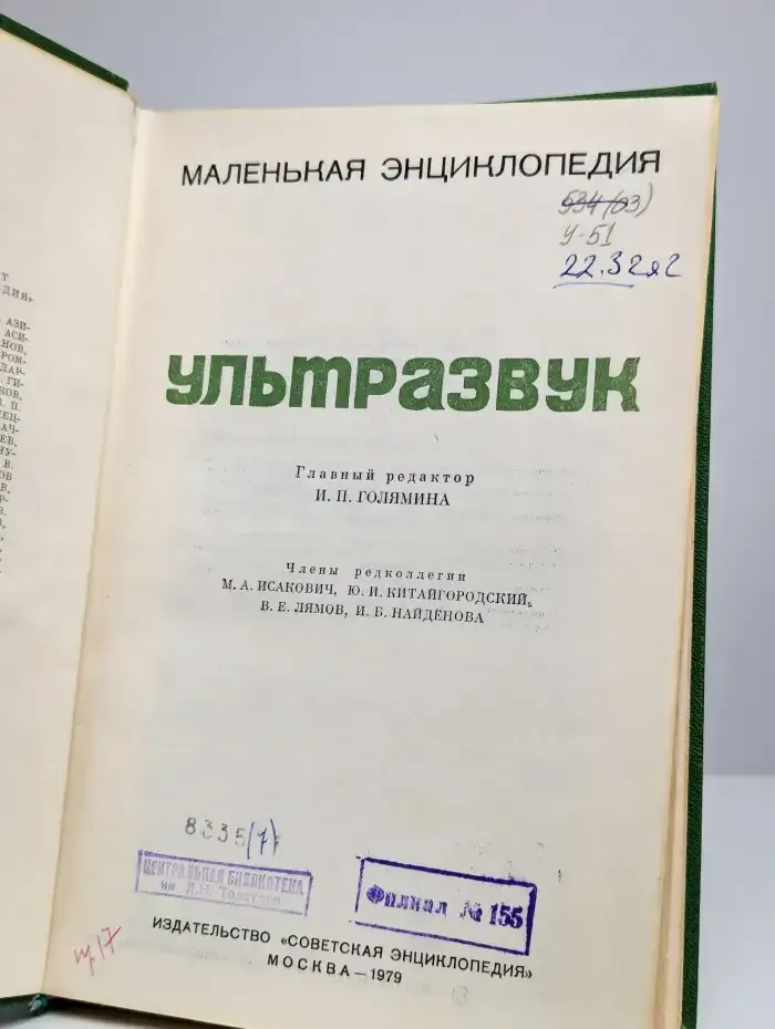 Ультразвук. Маленькая энциклопедия