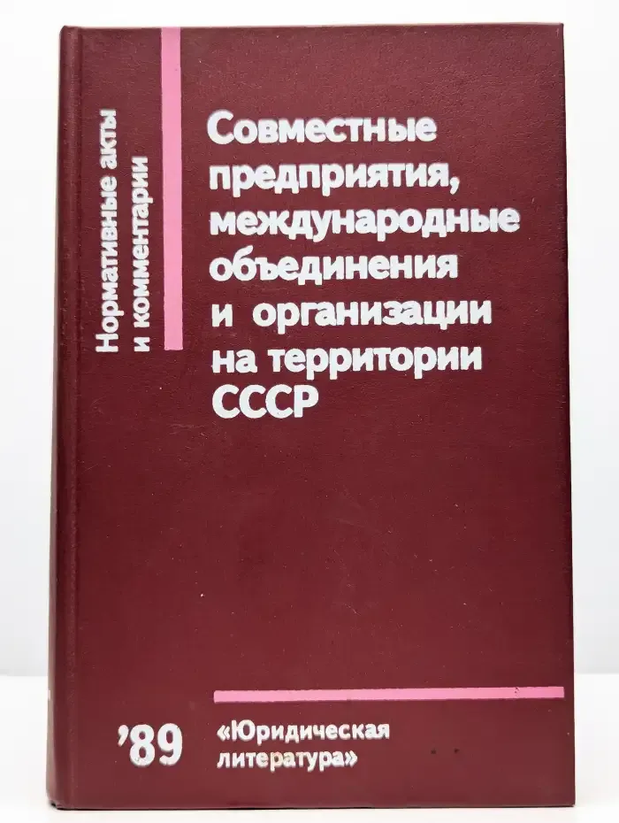 Совместные предприятия на территории СССР