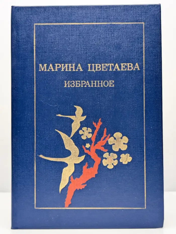Марина Цветаева. Избранное
