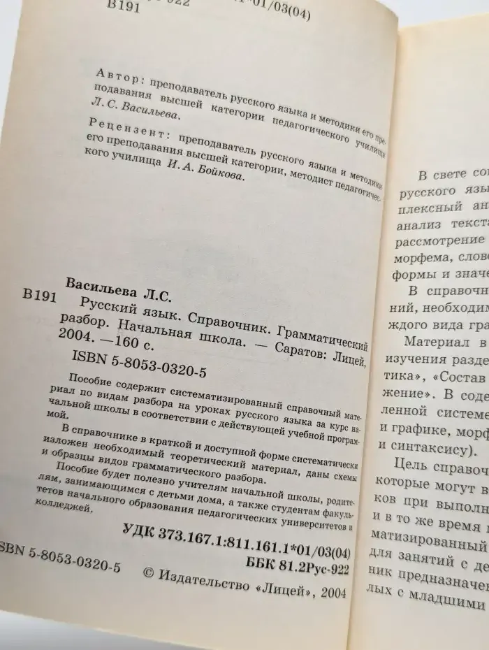 Русский язык. Справочник. Грамматический разбор