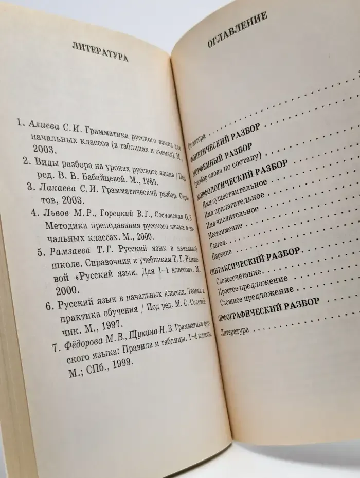 Русский язык. Справочник. Грамматический разбор