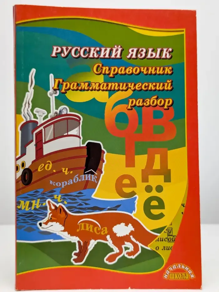 Русский язык. Справочник. Грамматический разбор