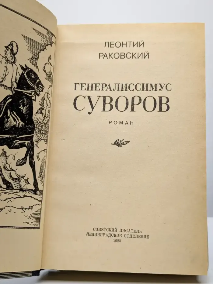 Генералиссимус Суворов