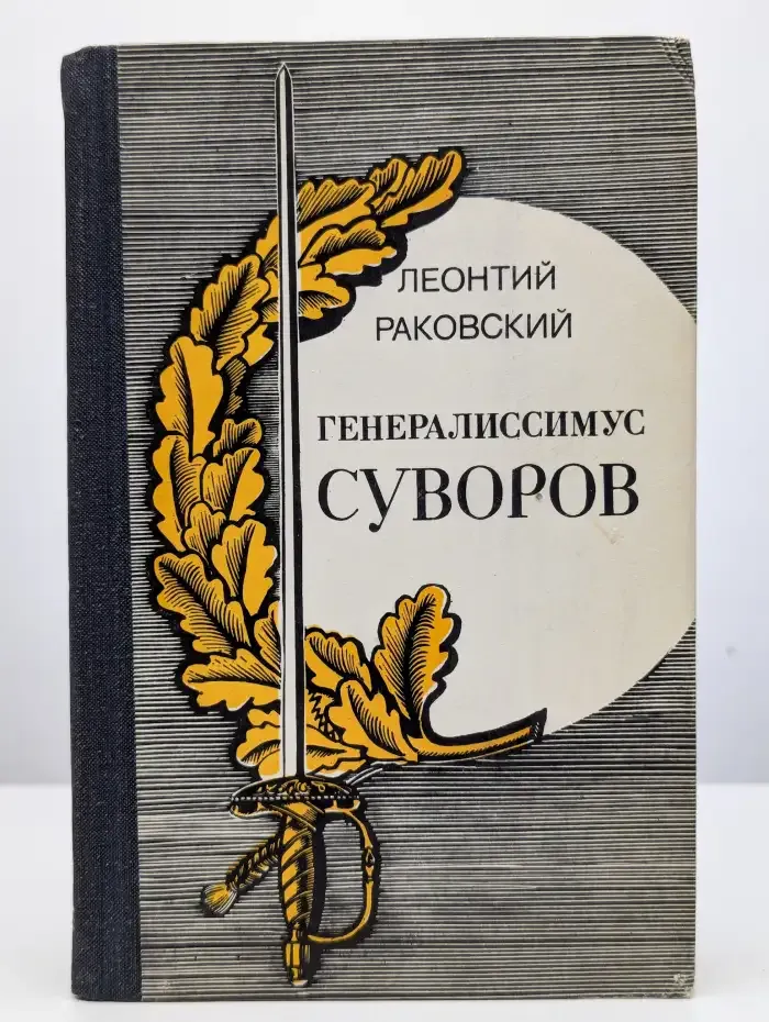 Генералиссимус Суворов
