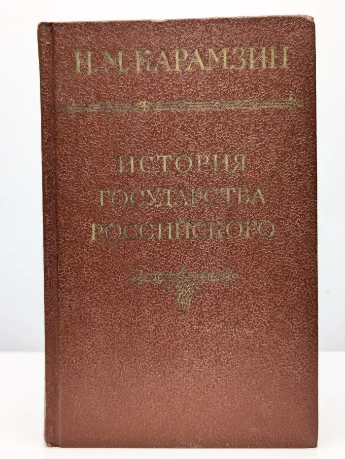 История государства Российского. Том 1