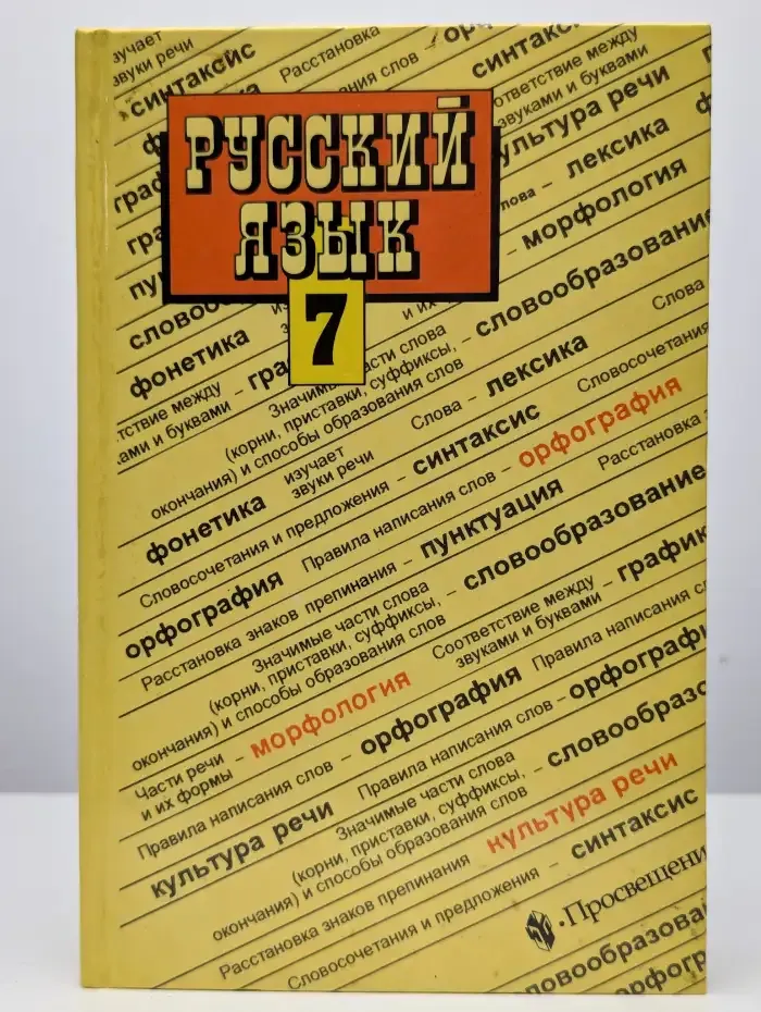 Русский язык. 7 класс