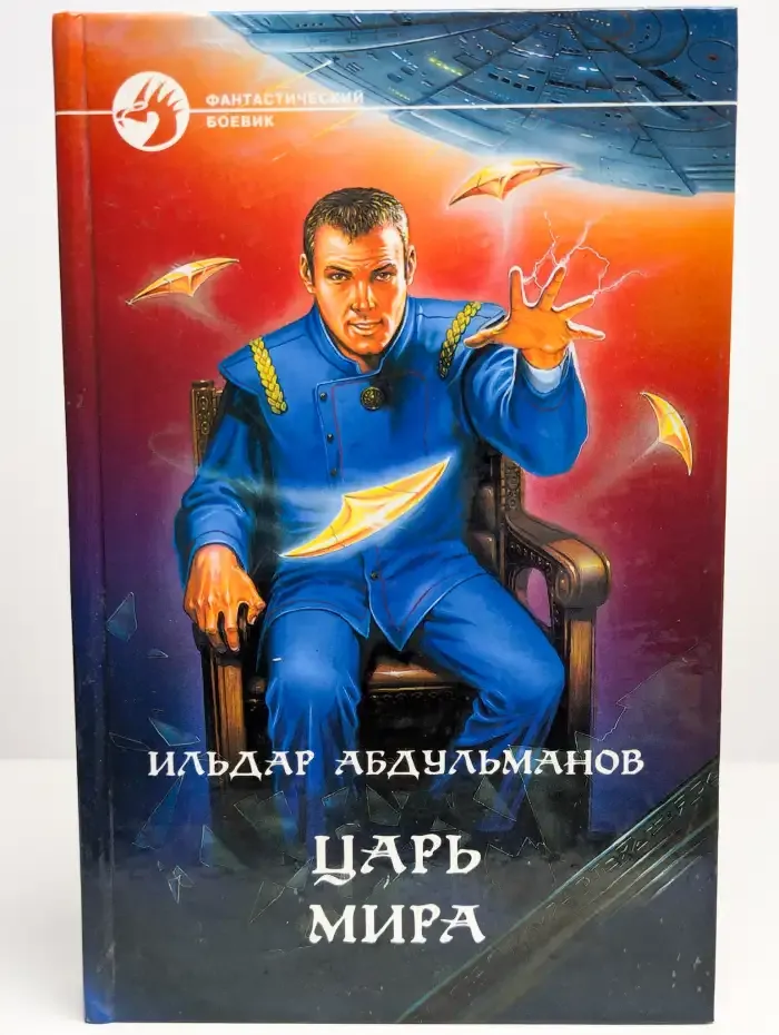 Царь Мира