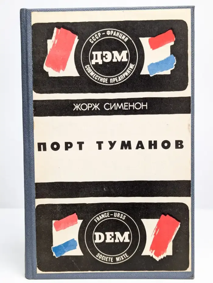 Тюрьма. Порт туманов