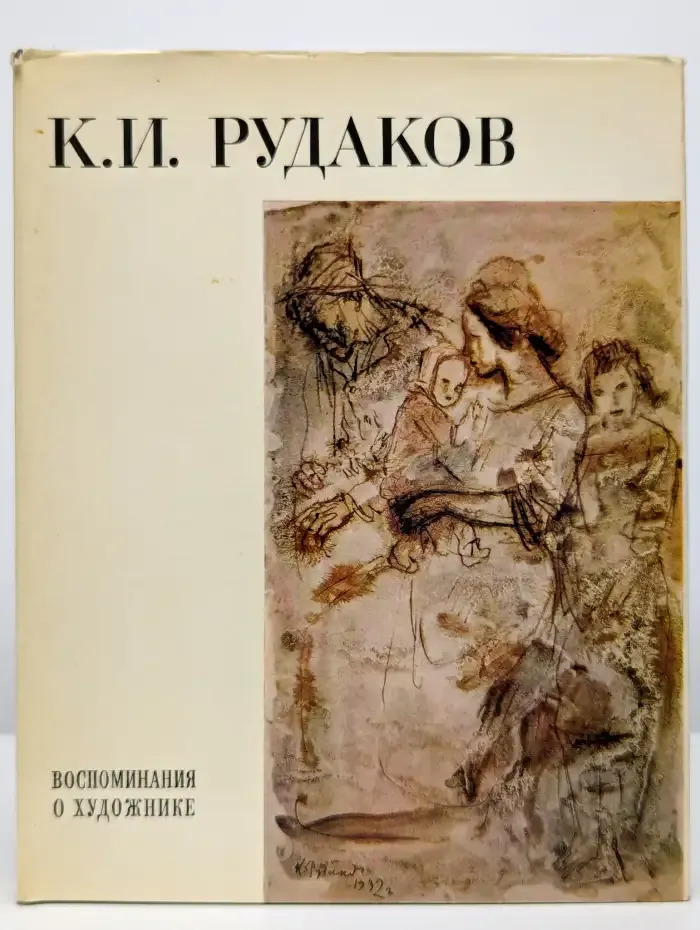 К. И. Рудаков. Воспоминания о художнике