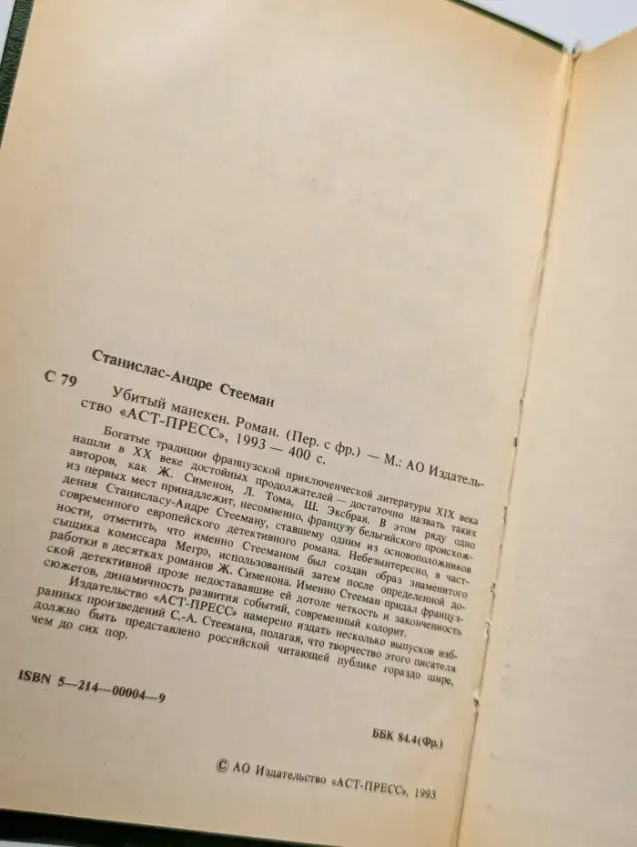 Убитый манекен