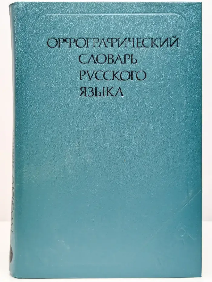 Орфографический словарь русского языка
