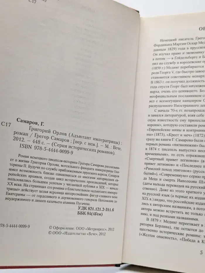 Григорий Орлов. Адъютант императрицы