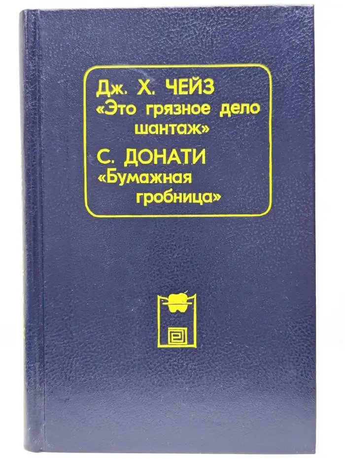Это грязное дело шантаж. Бумажная гробница